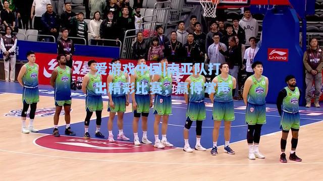 南亚队打出精彩比赛，赢得掌声