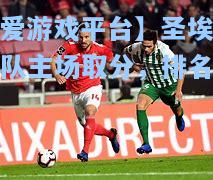 圣埃狄尔队主场取分，排名稳定
