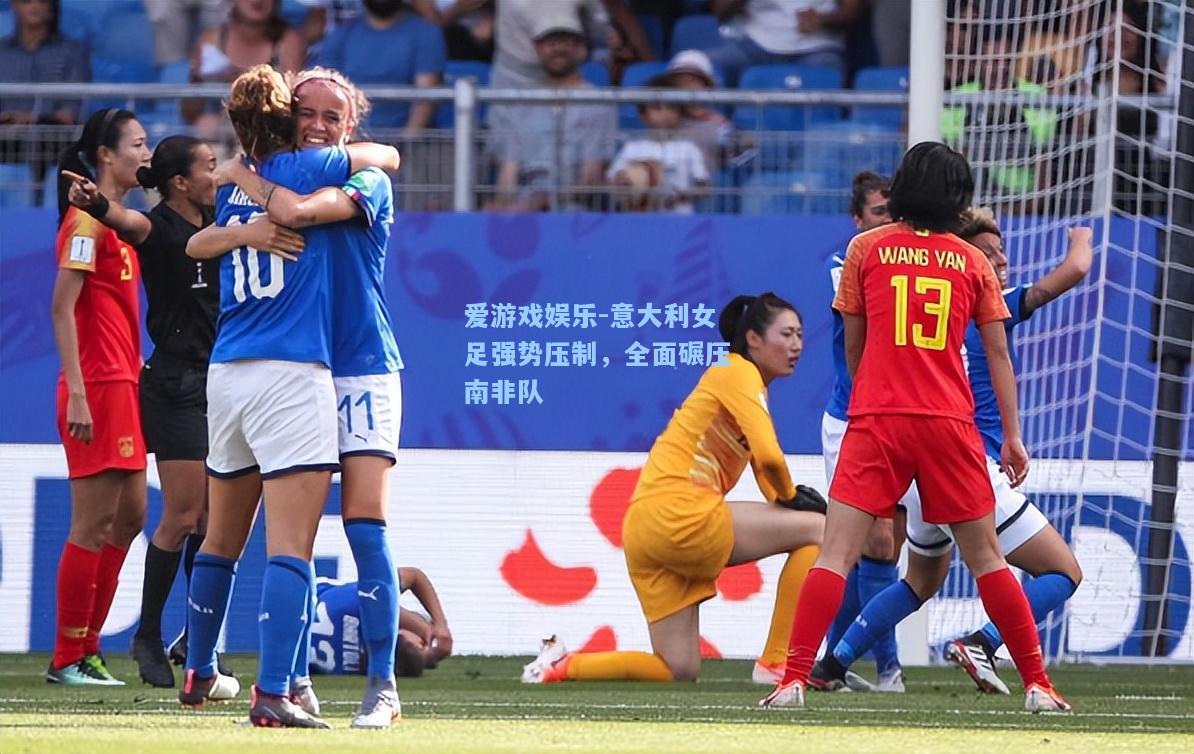 意大利女足强势压制，全面碾压南非队