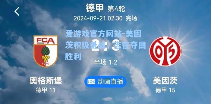 美因茨积极备战，志在夺回胜利