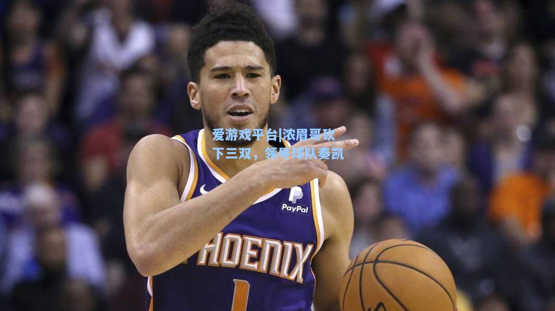 浓眉哥砍下三双，领导球队奏凯