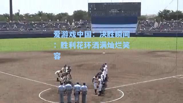 决胜瞬间：胜利花环洒满灿烂笑容