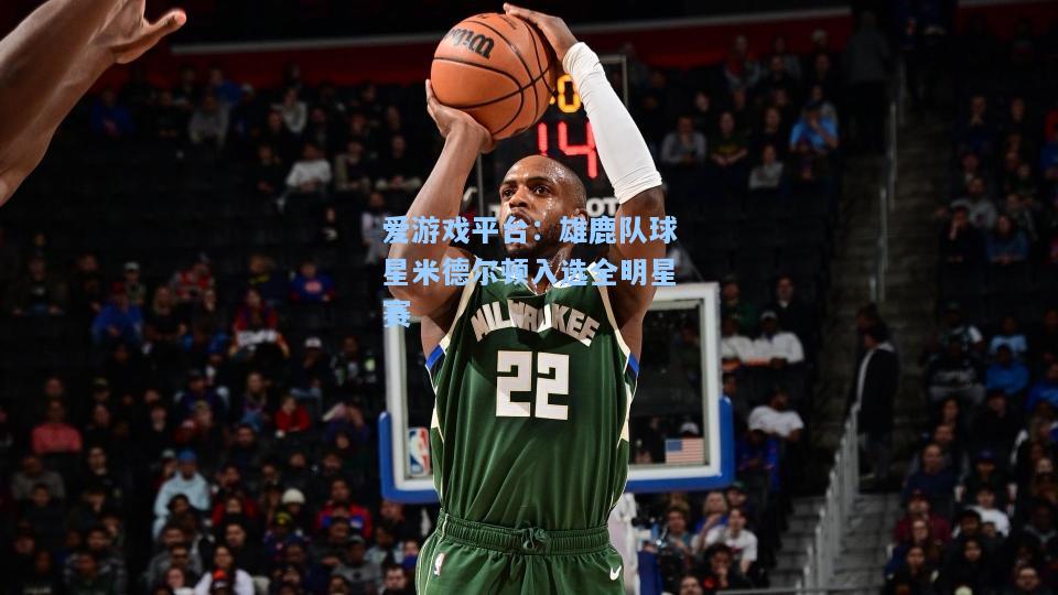 雄鹿队球星米德尔顿入选全明星赛
