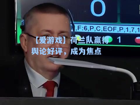 荷兰队赢得舆论好评，成为焦点