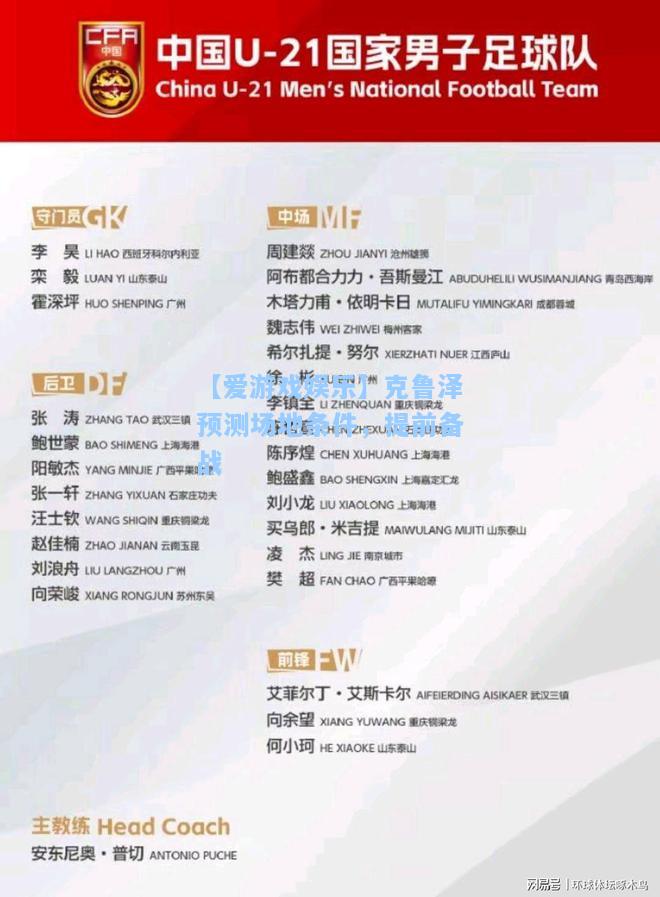 克鲁泽预测场地条件，提前备战