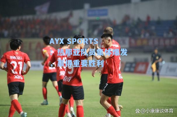 热那亚队员集体爆发，赢得重要胜利