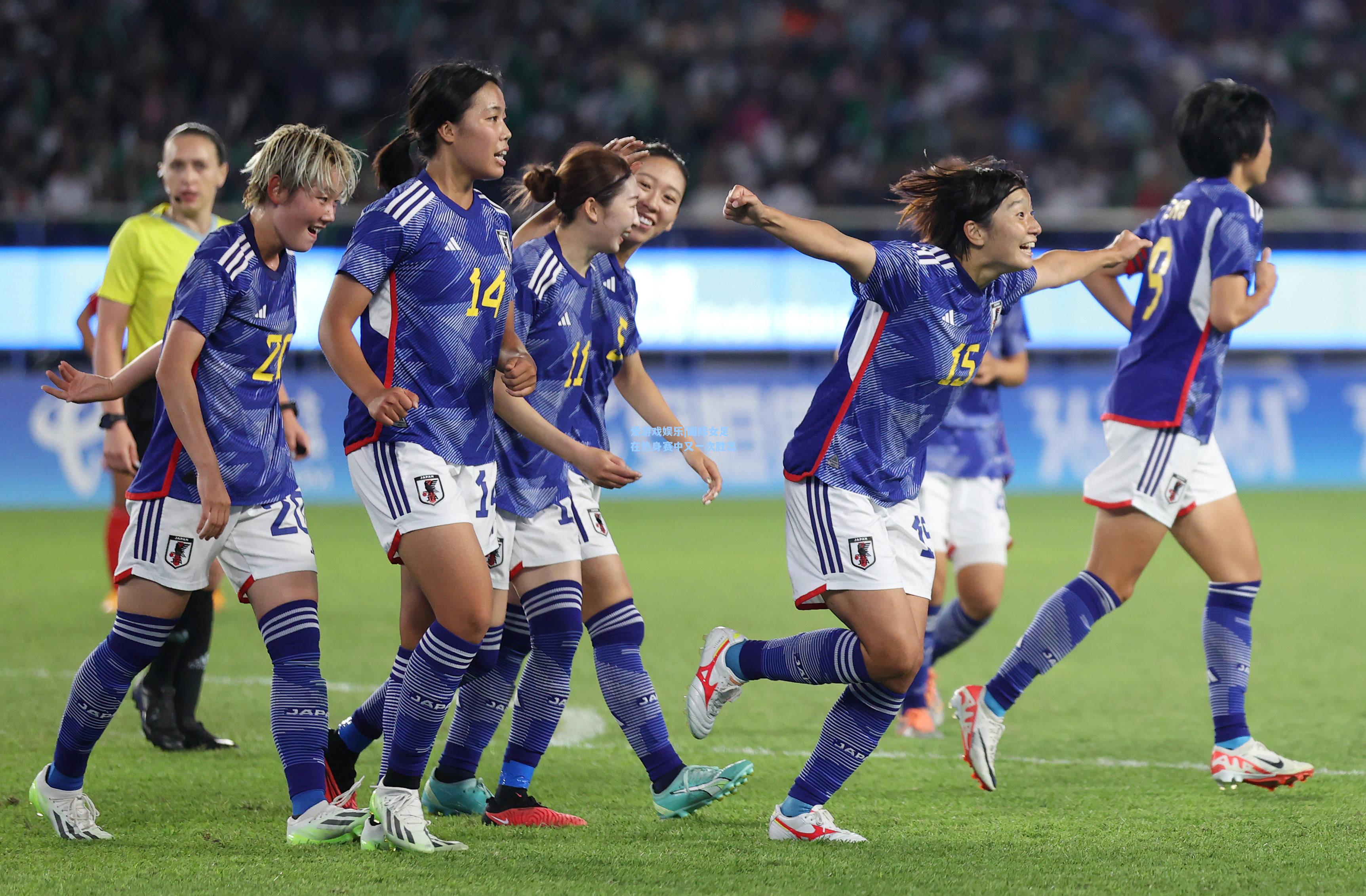 国际女足在热身赛中又一次胜出