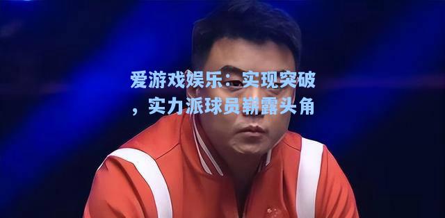 实现突破，实力派球员崭露头角