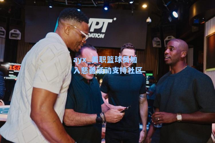 美职篮球员加入慈善活动支持社区