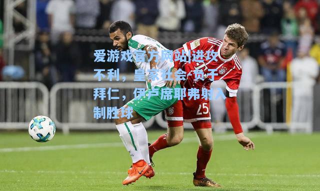 进攻不利，皇家社会-负于拜仁，伊卢席耶弗射入制胜球