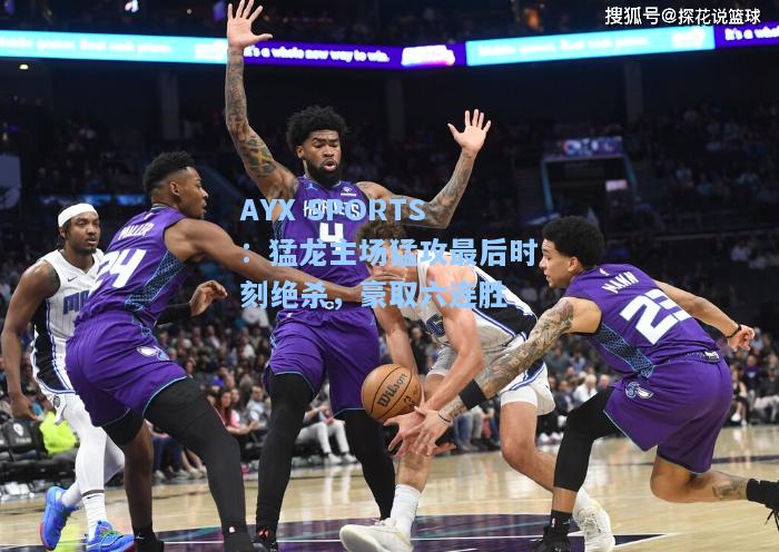 猛龙主场猛攻最后时刻绝杀，豪取六连胜