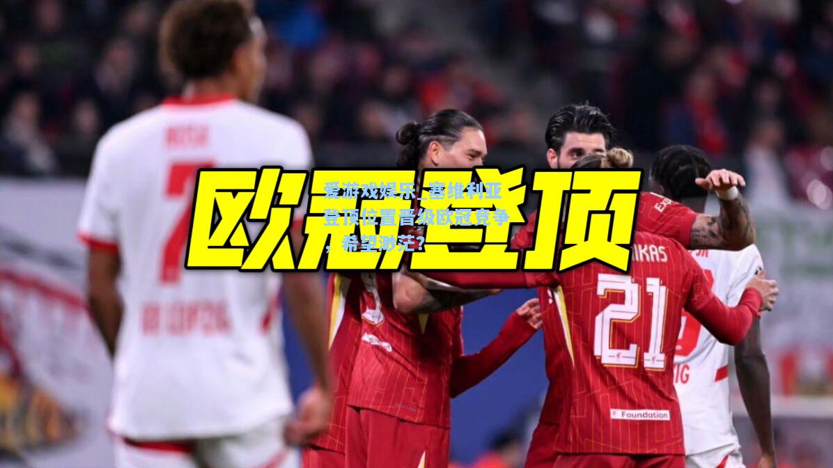 塞维利亚登顶位置晋级欧冠竞争，希望渺茫？