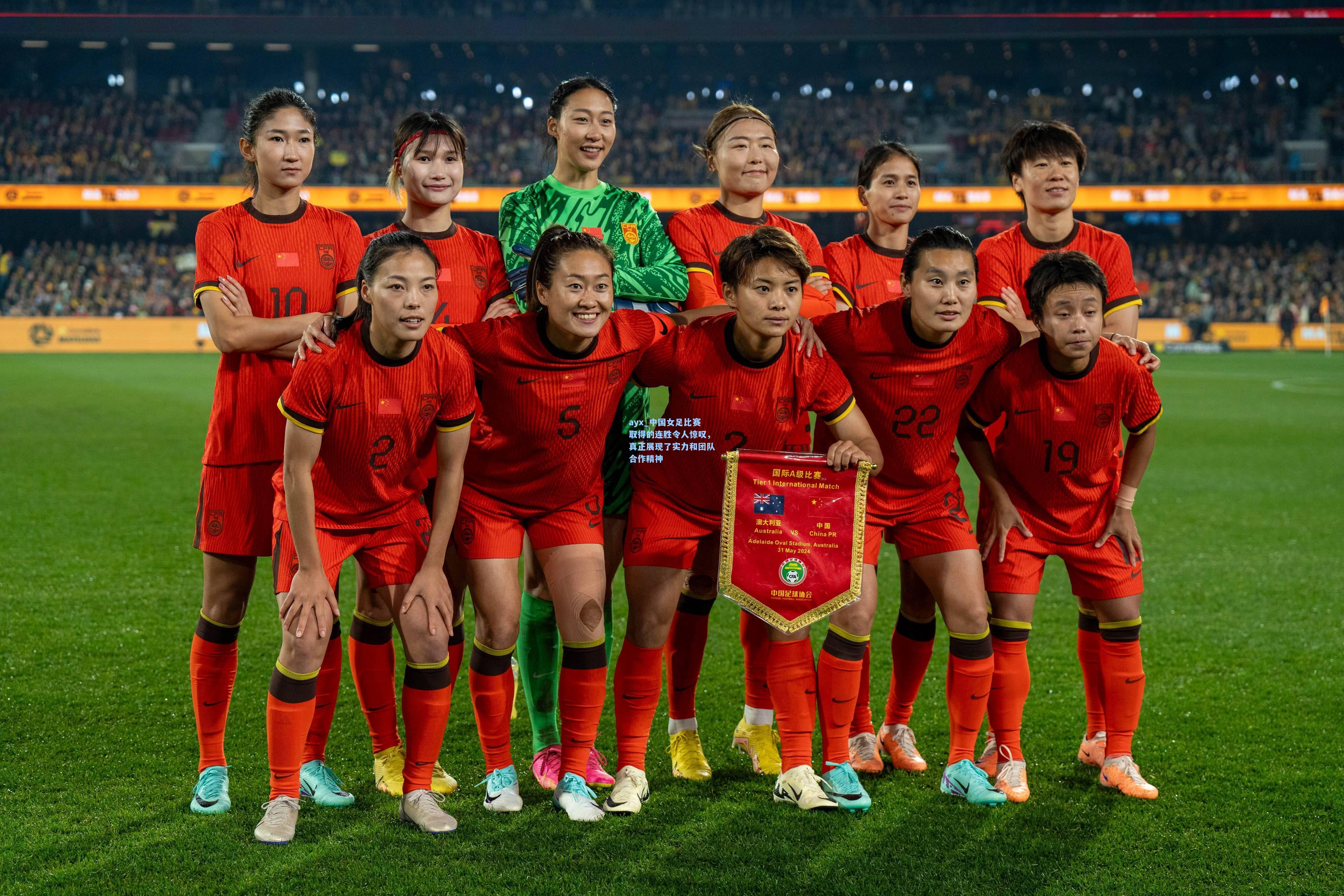 中国女足比赛取得的连胜令人惊叹，真正展现了实力和团队合作精神