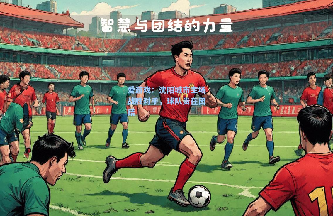 沈阳城市主场战胜对手，球队贵在团结