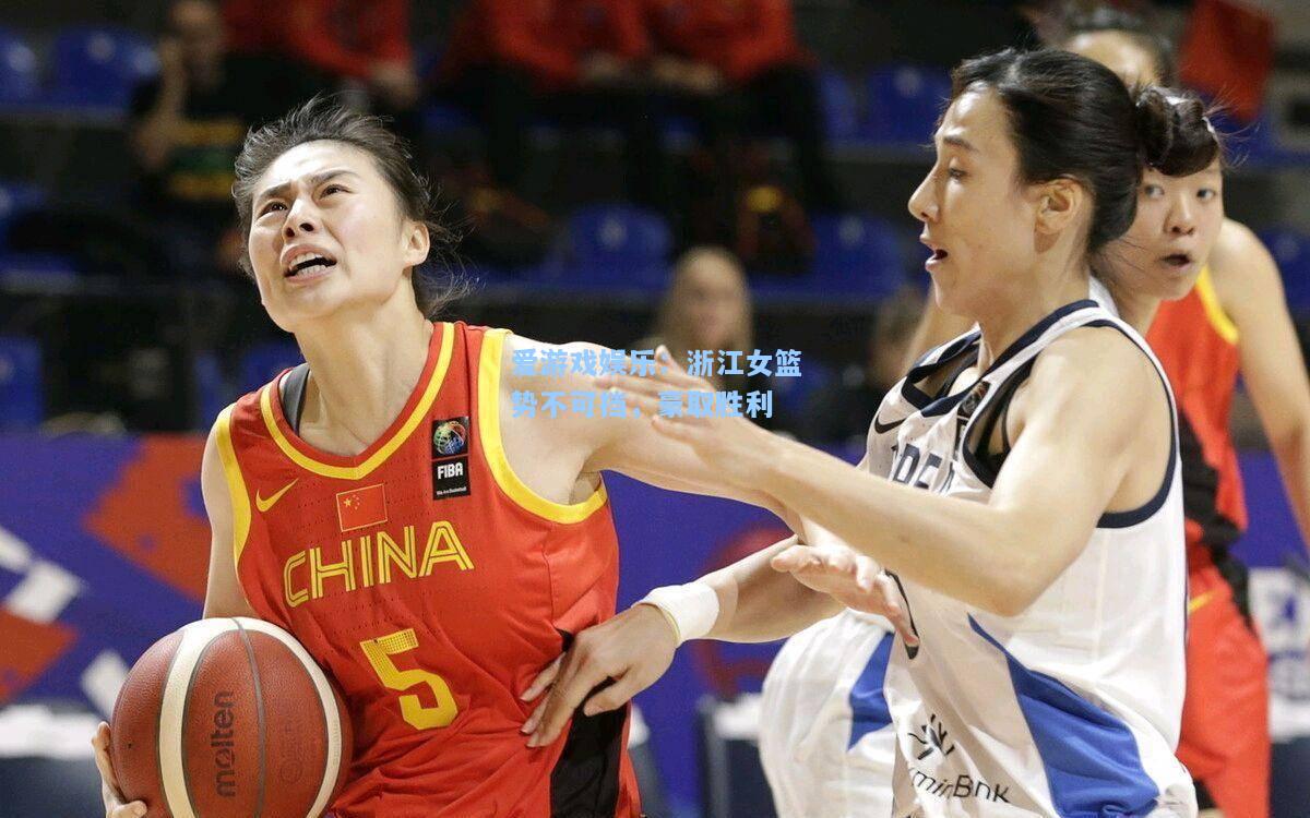浙江女篮势不可挡，豪取胜利
