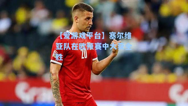 塞尔维亚队在欧预赛中大获全胜