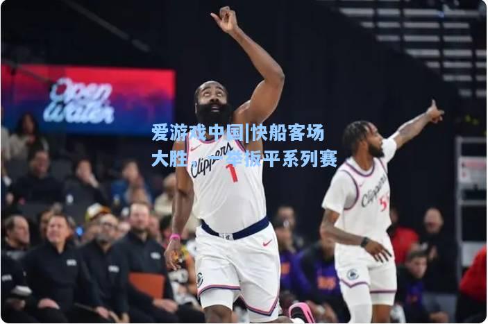 快船客场大胜，一举扳平系列赛