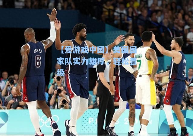 美国国家队实力雄厚，轻松晋级