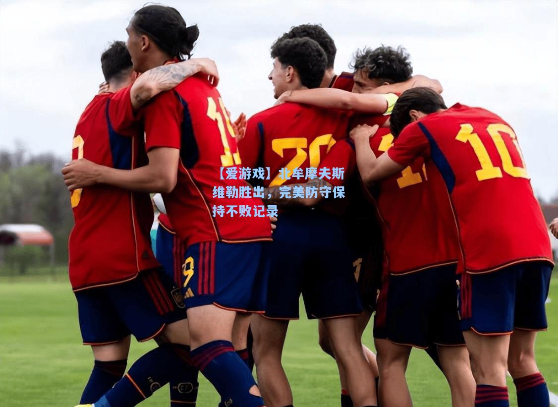 北牟摩夫斯维勒胜出，完美防守保持不败记录