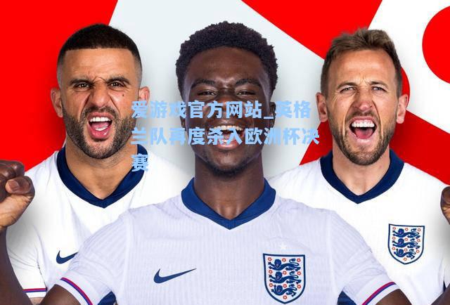 英格兰队再度杀入欧洲杯决赛