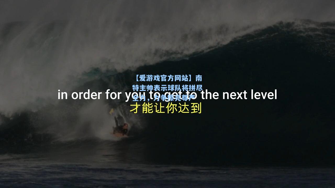 南特主帅表示球队将拼尽全力，力争擦亮尊严
