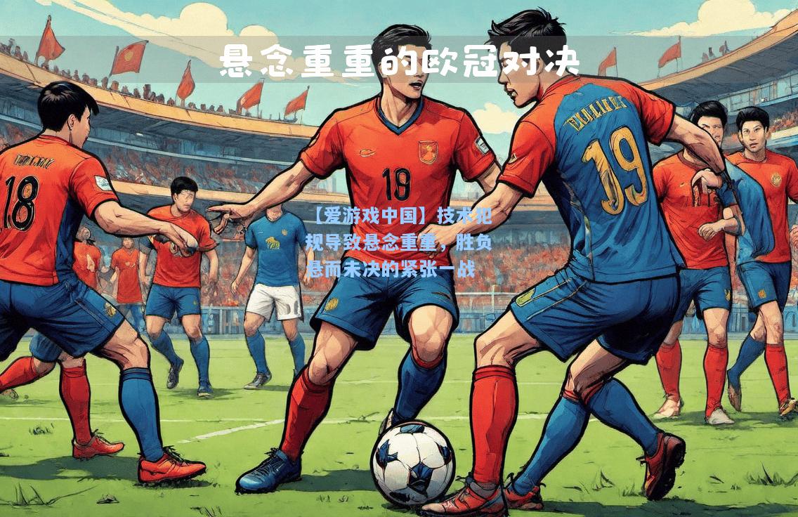 技术犯规导致悬念重重，胜负悬而未决的紧张一战
