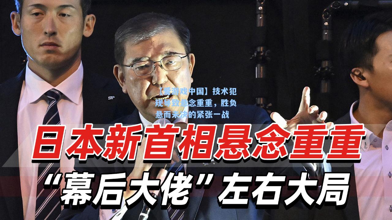 技术犯规导致悬念重重，胜负悬而未决的紧张一战