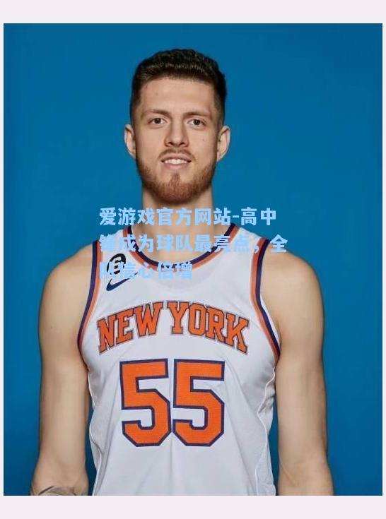 高中锋成为球队最亮点，全队信心倍增