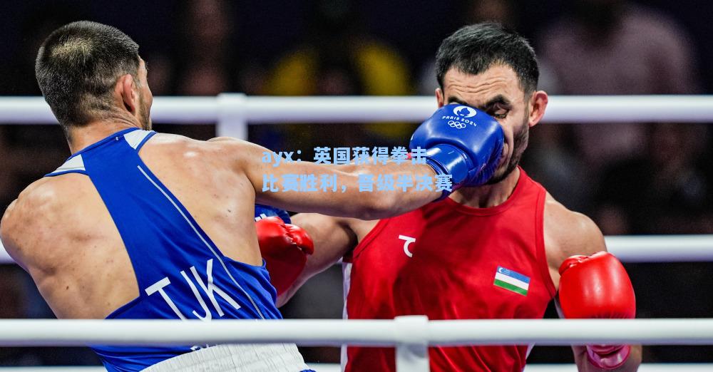英国获得拳击比赛胜利，晋级半决赛