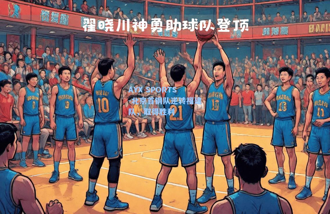 北京首钢队逆转福建队，取得胜利