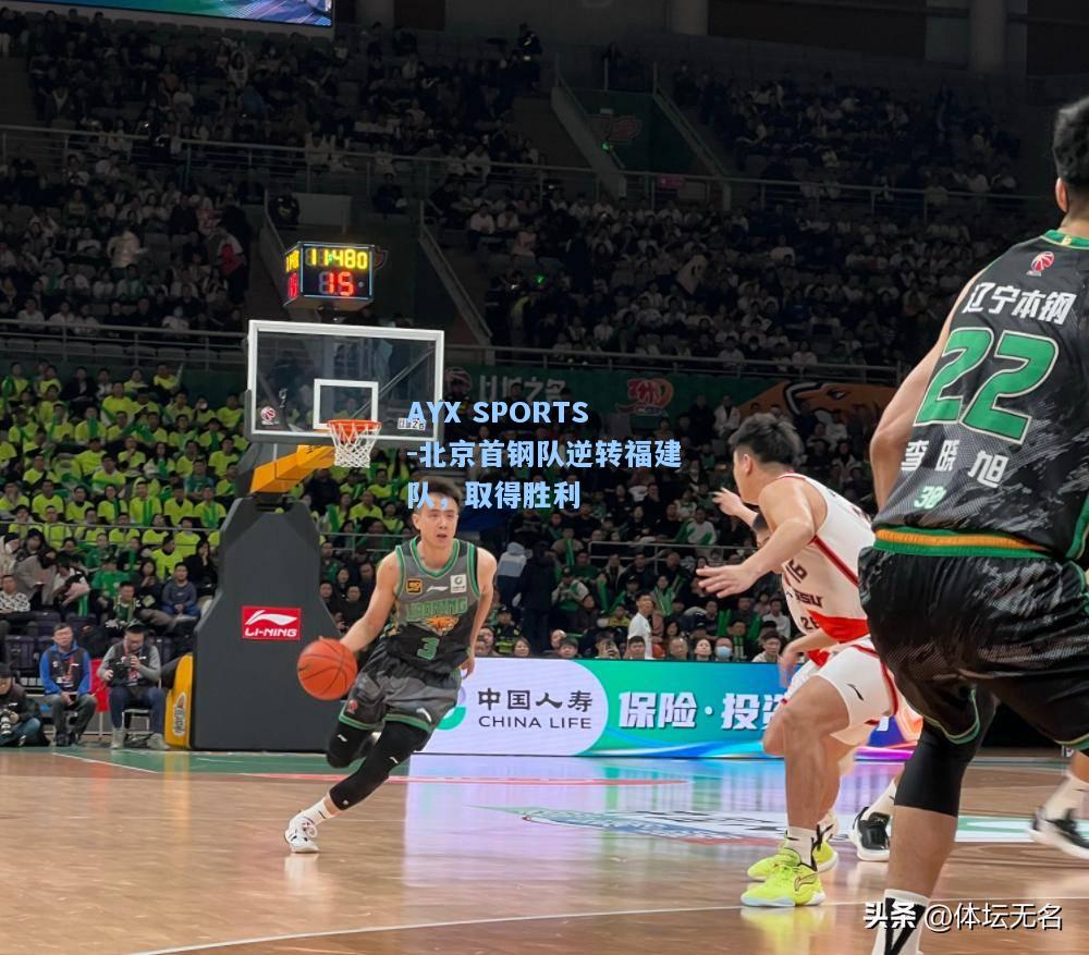 北京首钢队逆转福建队，取得胜利