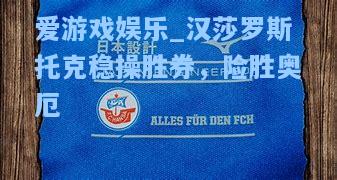 汉莎罗斯托克稳操胜券，险胜奥厄