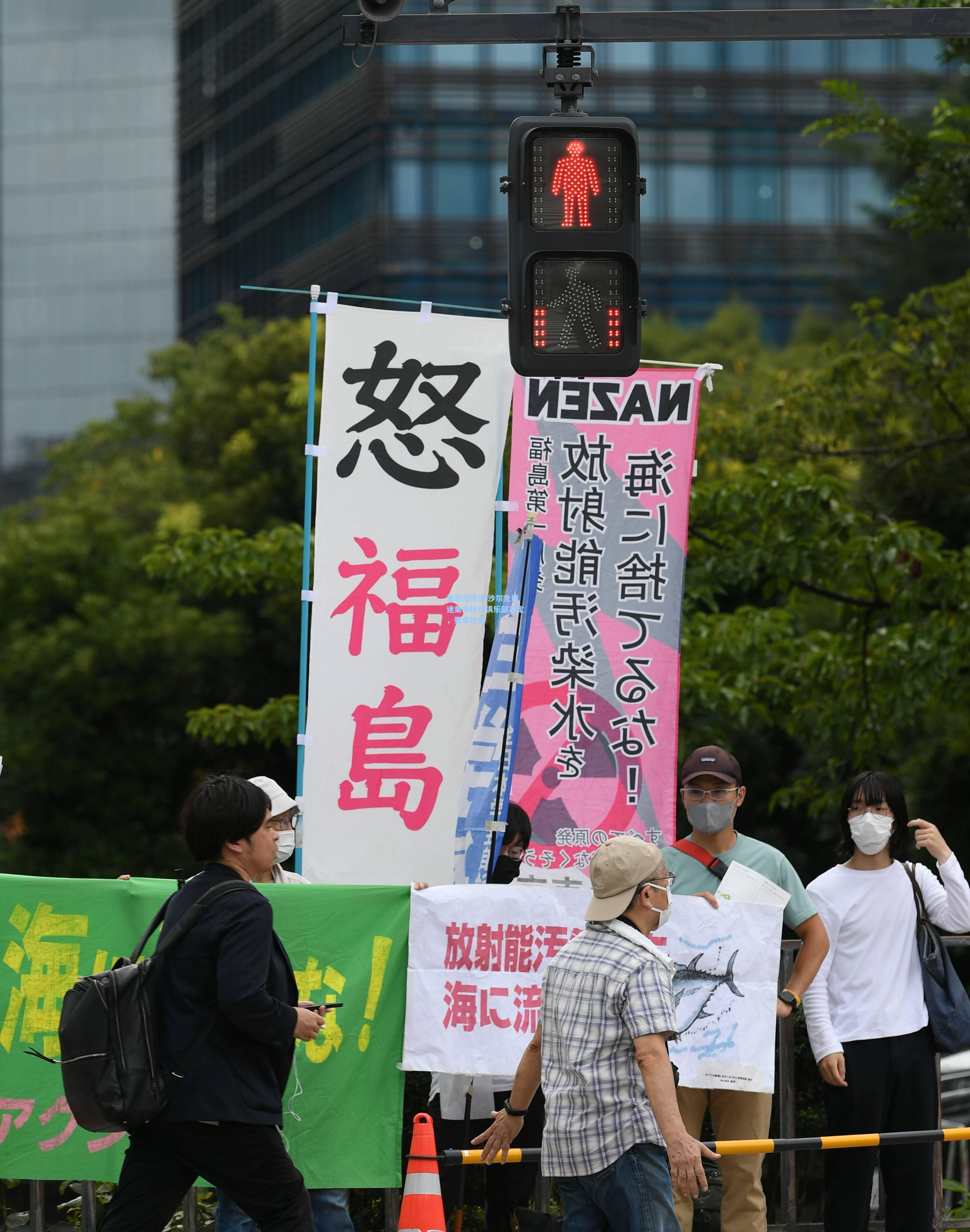 沙尔克球迷集会抗议俱乐部决定，要求改变