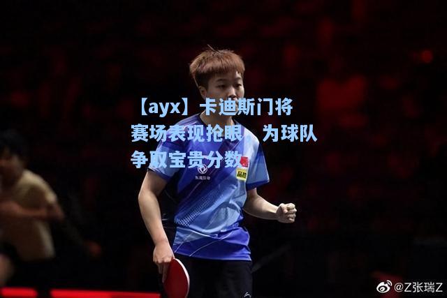 卡迪斯门将赛场表现抢眼，为球队争取宝贵分数