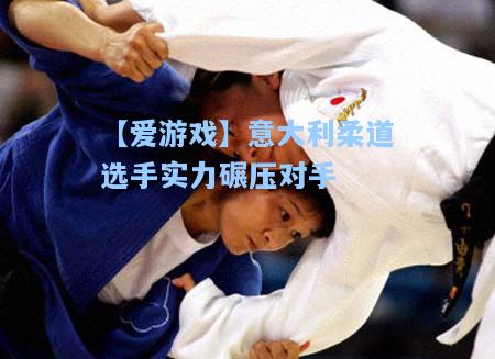 意大利柔道选手实力碾压对手