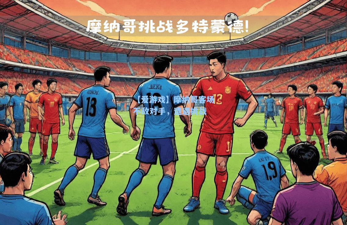 摩纳哥客场不敌对手，遭遇挑战