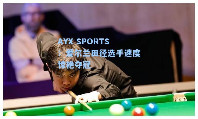 爱尔兰田径选手速度惊艳夺冠