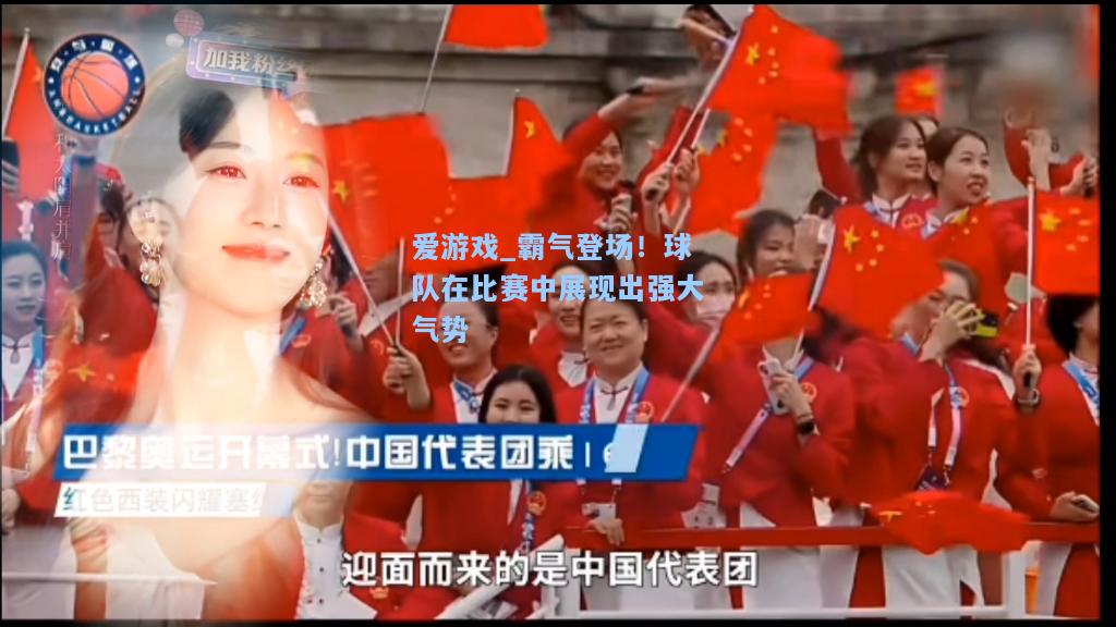 霸气登场！球队在比赛中展现出强大气势