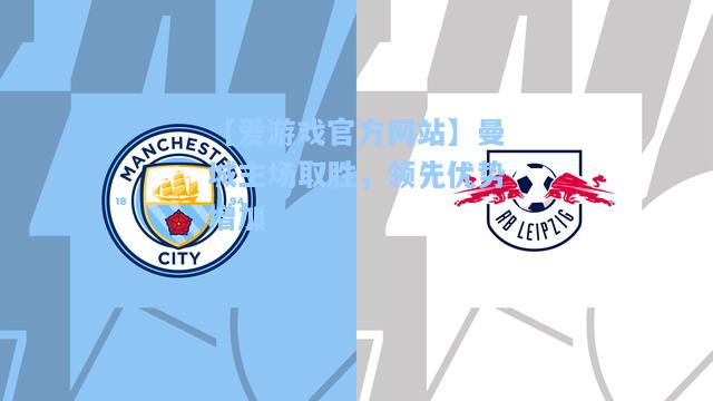 曼城主场取胜，领先优势增加
