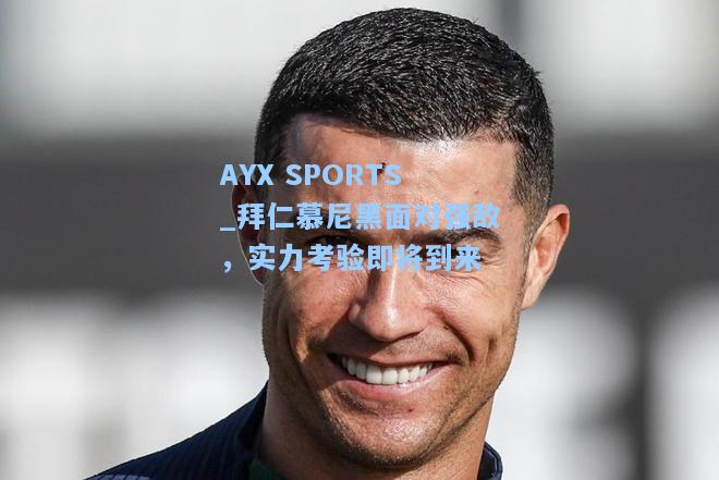 拜仁慕尼黑面对强敌，实力考验即将到来