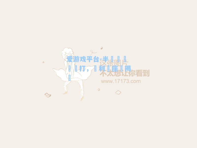 半決賽緊張開打，勝利寶座將揭曉