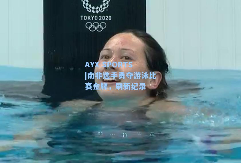南非选手勇夺游泳比赛金牌，刷新纪录