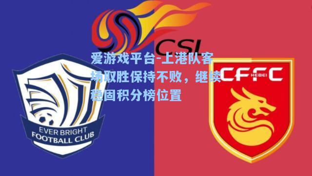 上港队客场取胜保持不败，继续稳固积分榜位置