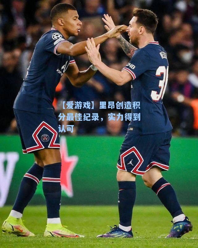 里昂创造积分最佳纪录，实力得到认可