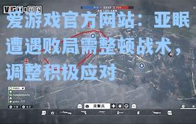亚眠遭遇败局需整顿战术，调整积极应对