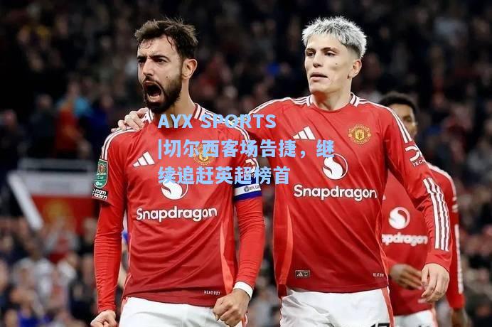 切尔西客场告捷，继续追赶英超榜首