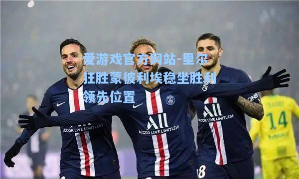 里尔狂胜蒙彼利埃稳坐胜利领先位置