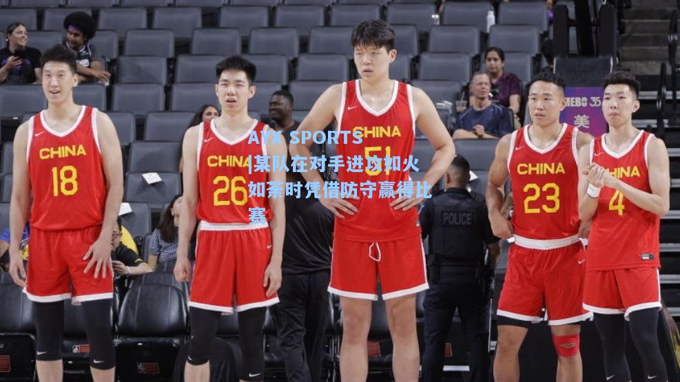 某队在对手进攻如火如荼时凭借防守赢得比赛