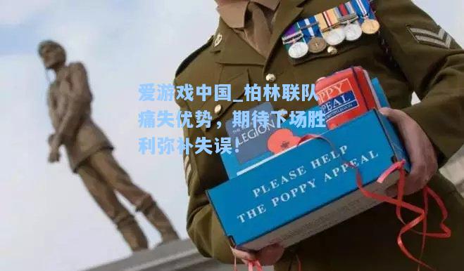 柏林联队痛失优势，期待下场胜利弥补失误！