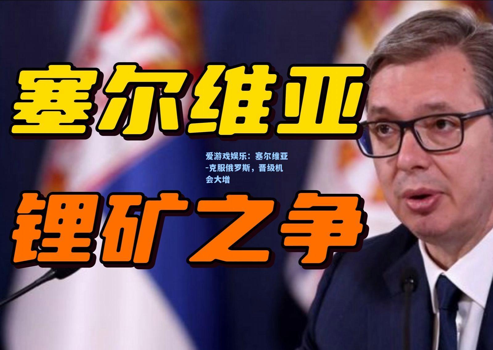 塞尔维亚-克服俄罗斯，晋级机会大增